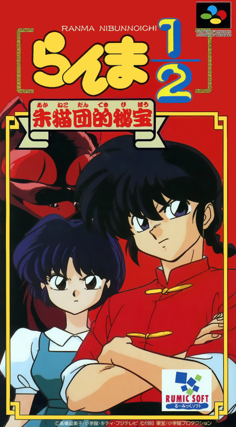 Ranma 1/2 : Akanekodan Teki Hihou (Trans.)